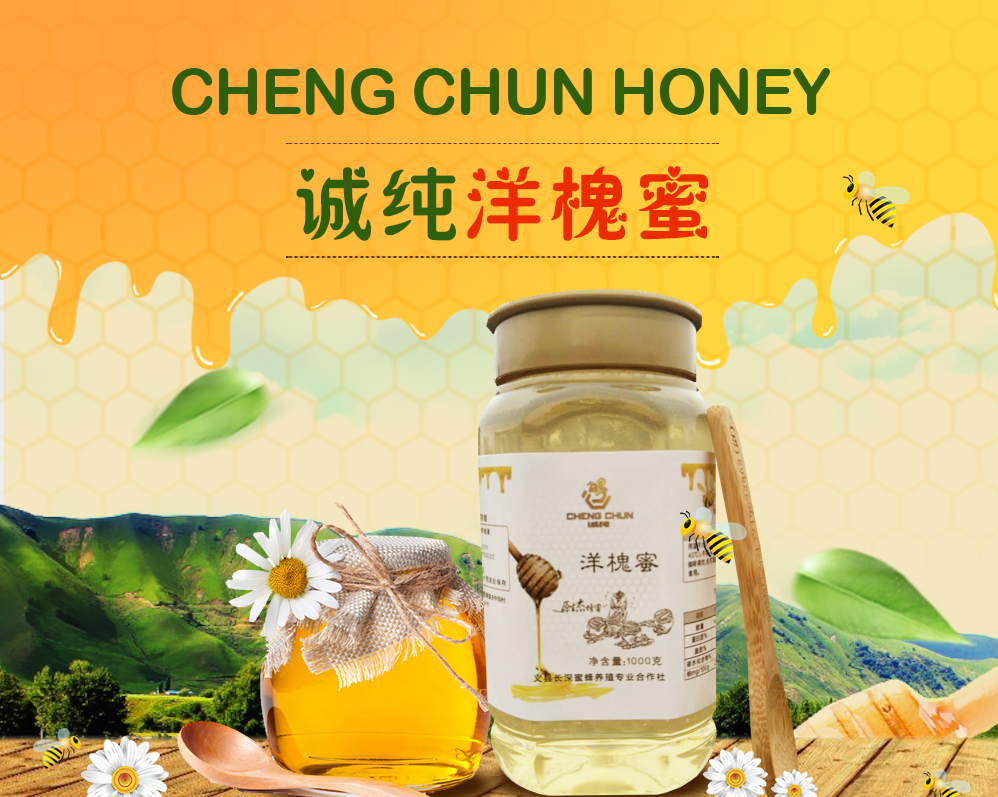 义县长深蜂蜜 诚纯洋槐蜜